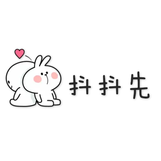 spoiled rabbit chinese2 - Sticker 5