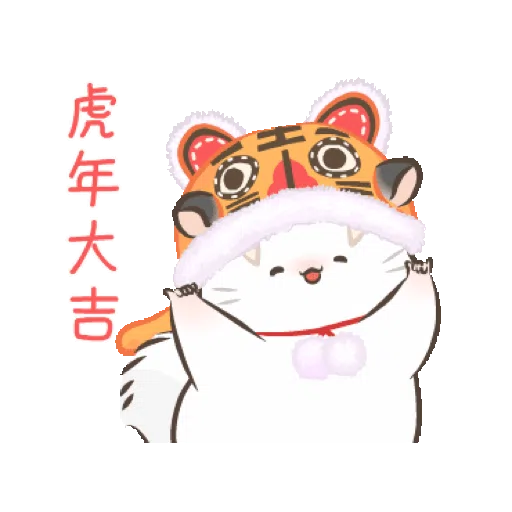 四毛與八毛 賀虎年 慶團圓 (新年, CNY) GIF*- Sticker