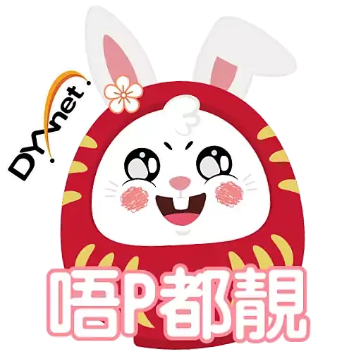 第一線DYXnet新春2023貼圖 (香港) - Sticker 8
