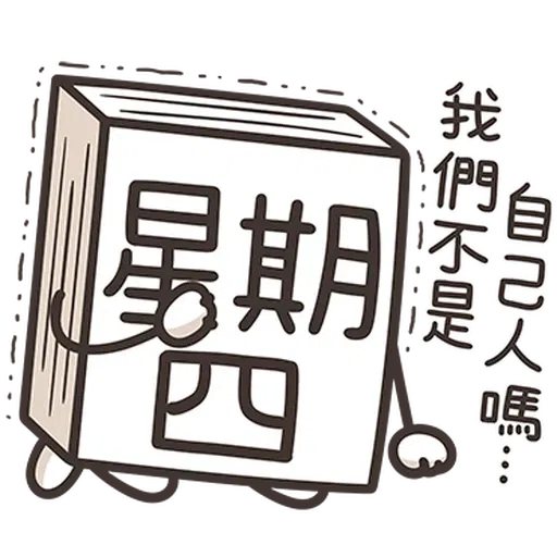 星期一大魔王1 - Sticker 4