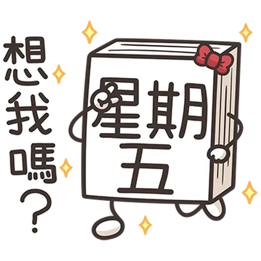 星期一大魔王1 - Sticker 5