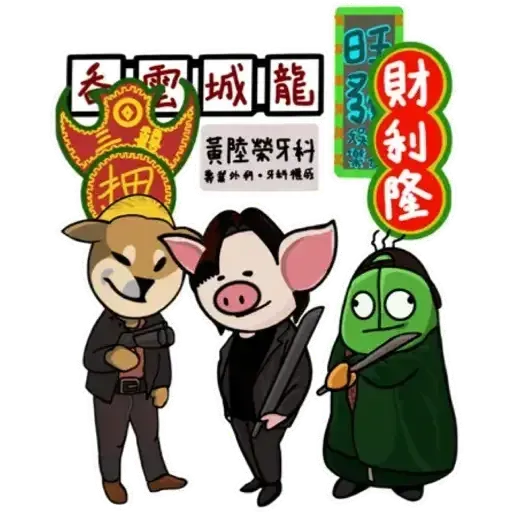 十八區連豬 - Sticker 2
