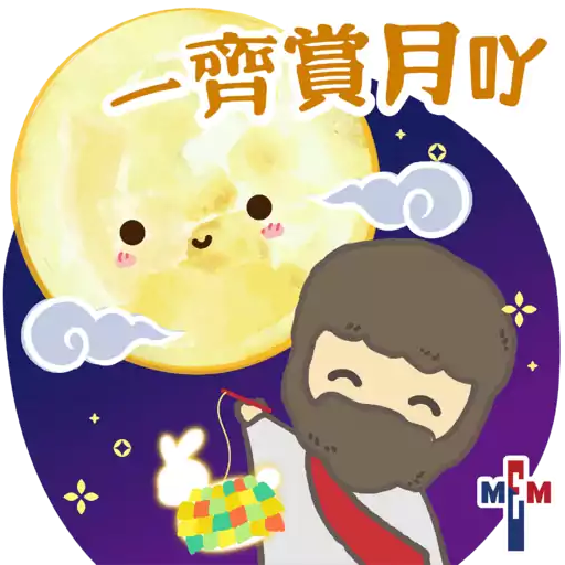 MEM Sticker「與你團圓賀中秋」（基督教）2022.09- Sticker