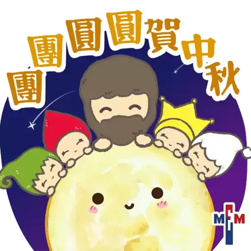 MEM Sticker「與你團圓賀中秋」（基督教）2022.09 - Sticker 3