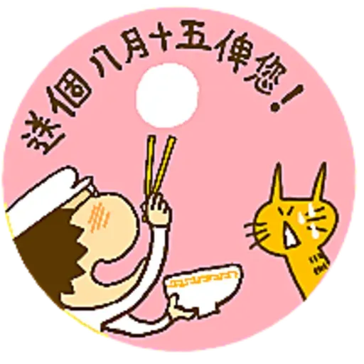 中秋躺平賞月系列 - Sticker 2