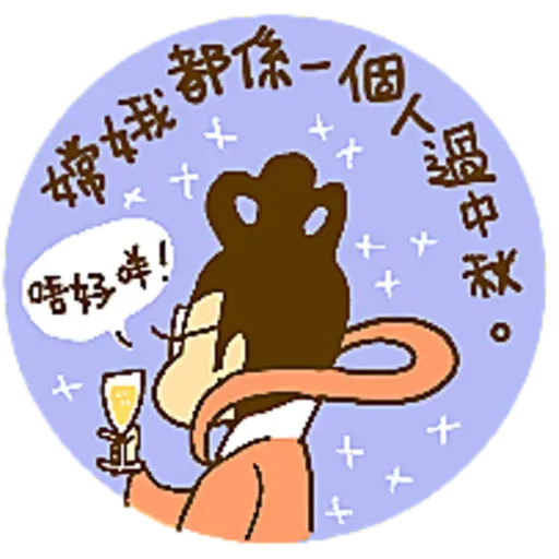 中秋躺平賞月系列 - Sticker 5