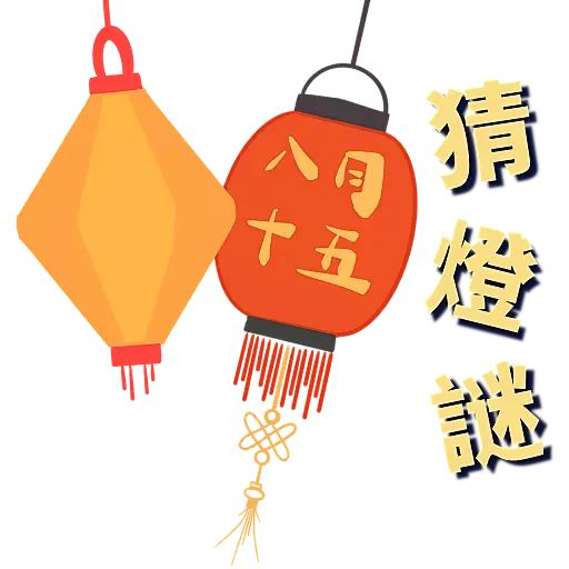 中秋節快樂 Mid-Autumn Festival - Sticker 4