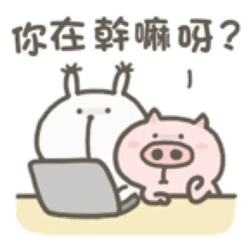 超萌小肥豬和他的小伙伴 (肥宅兔) (1) - Sticker 1