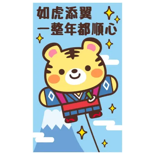 日式賀年大貼圖☆2022年虎年 (新年, CNY) (2) - Sticker 8