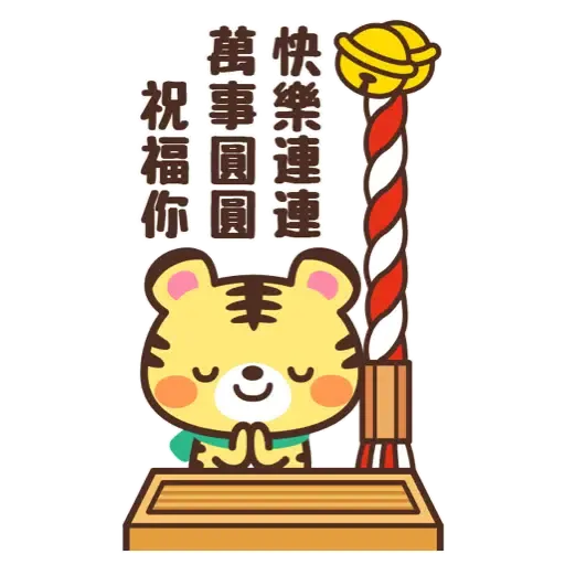 日式賀年大貼圖☆2022年虎年 (新年, CNY) (2) - Sticker 6