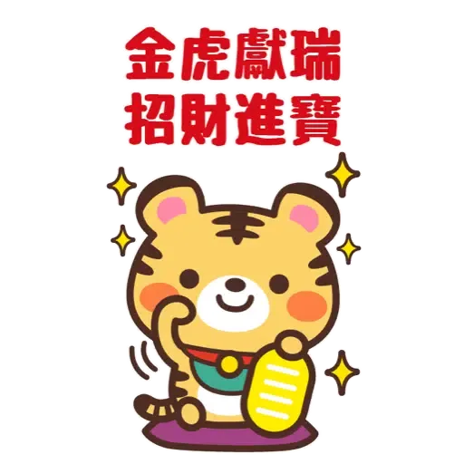 日式賀年大貼圖☆2022年虎年 (新年, CNY) (2) - Sticker 2