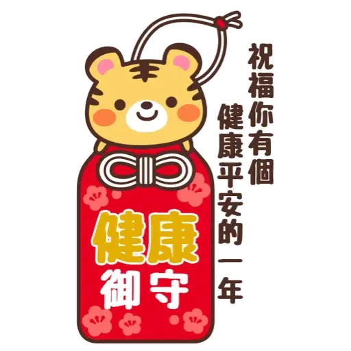 日式賀年大貼圖☆2022年虎年 (新年, CNY) (2) - Sticker 4
